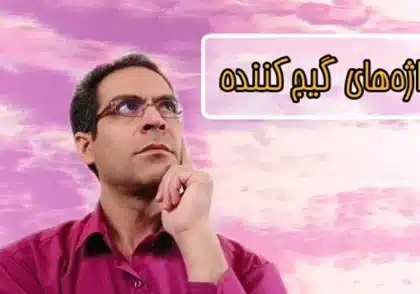 کلمات گیج کننده